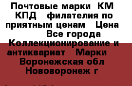 Почтовые марки, КМ, КПД,  филателия по приятным ценам › Цена ­ 50 - Все города Коллекционирование и антиквариат » Марки   . Воронежская обл.,Нововоронеж г.